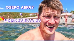 КУДА поехать в НОВОРОССИЙСКЕ? Вечернее озеро АБРАУ и курорт Широкая Балка. ЧИСТОЕ МОРЕ!