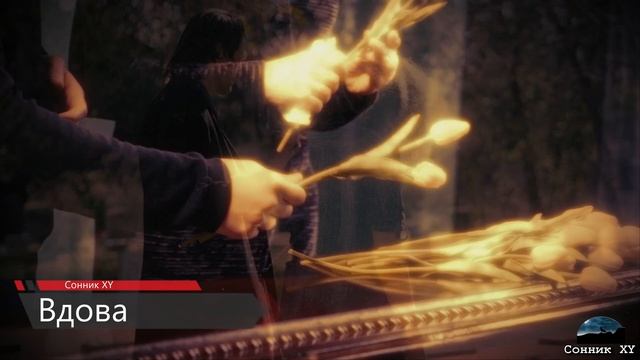 Что означает когда снится Вдова смотреть онлайн