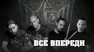 группа Пасаш - Все впереди (Симфонический оркестр)