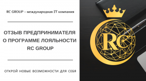 Отзыв предпринимателя о программе лояльности RC Group