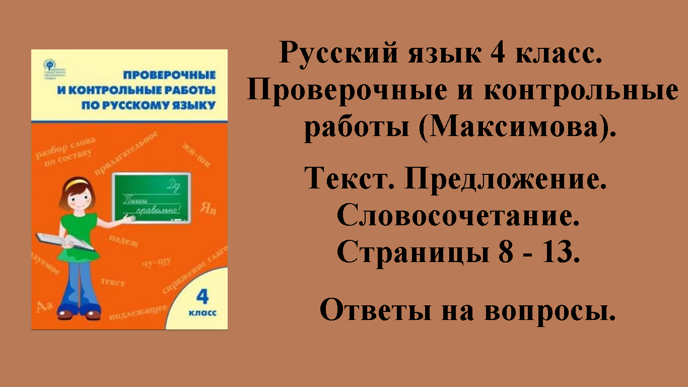 ГДЗ русский язык 4 класс (Максимова). Проверочные и контрольные работы. Страницы 8 - 13.