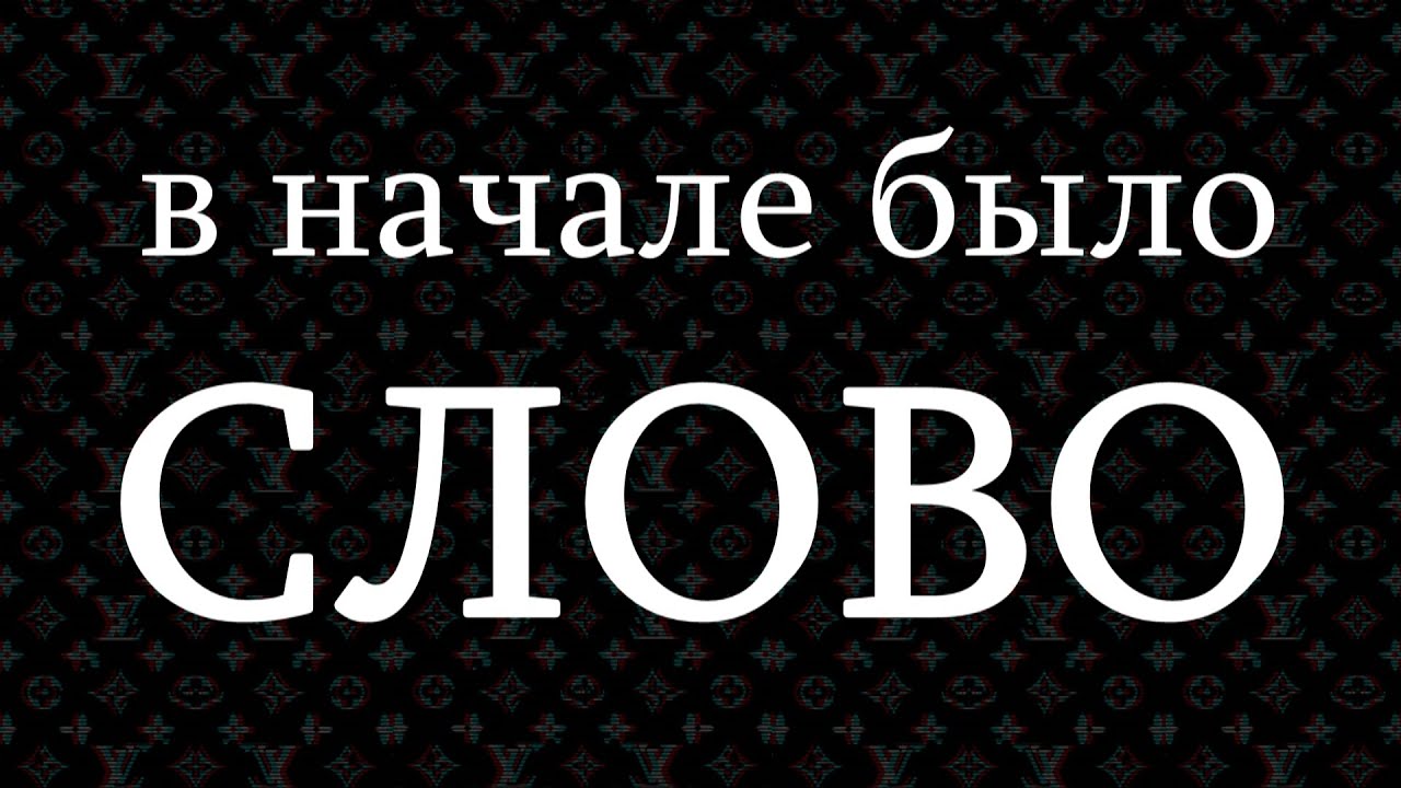 Лексический терроризм.
