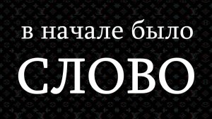 Лексический терроризм.