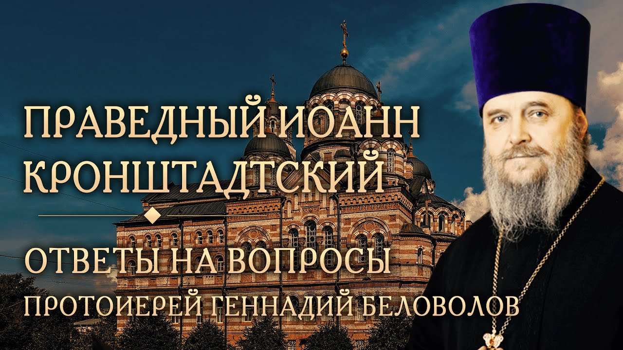 Опыт духовной жизни прав. Иоанна Кронштадтского. Ответы на вопросы. Прот. Геннадий Беловолов