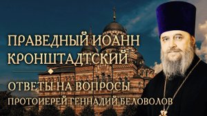Опыт духовной жизни прав. Иоанна Кронштадтского. Ответы на вопросы. Прот. Геннадий Беловолов