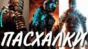 ПАСХАЛКИ | DEAD SPACE