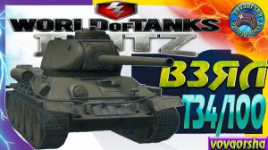 Konštrukta T-34100 Wot Blitz ПОКУПКА ПЕРВЫЙ БОЙ World of Tanks Blitz (wotb)