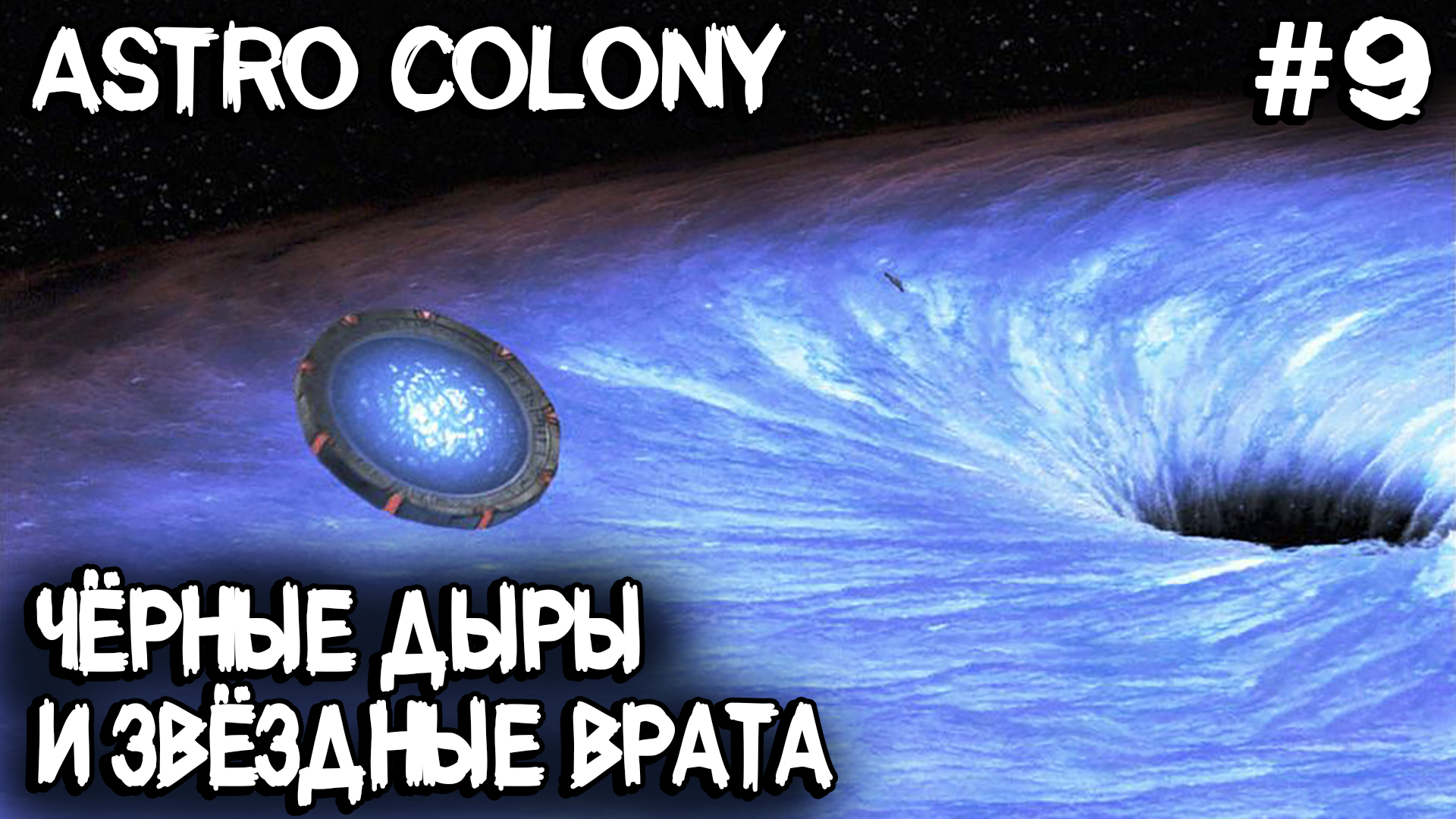 Astro Colony - финал! Разбираемся в логических схемах и строим звёздные врата в чёрных дырах #9