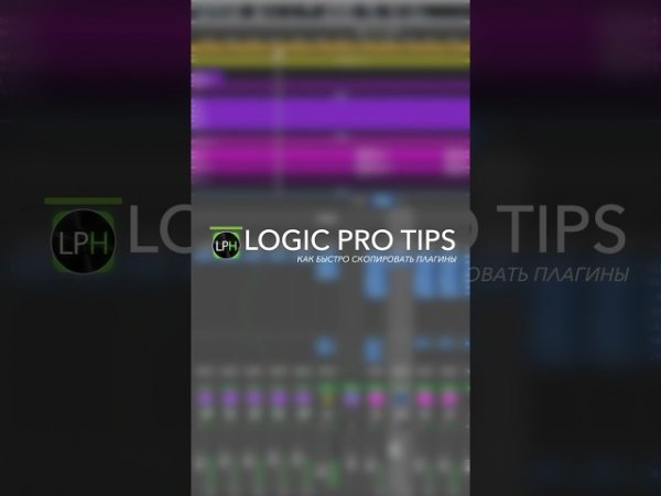 Logic Pro Tips #7 | Как быстро скопировать плагины #logicprohelp #logicprox #lpx_бесплатные_уроки