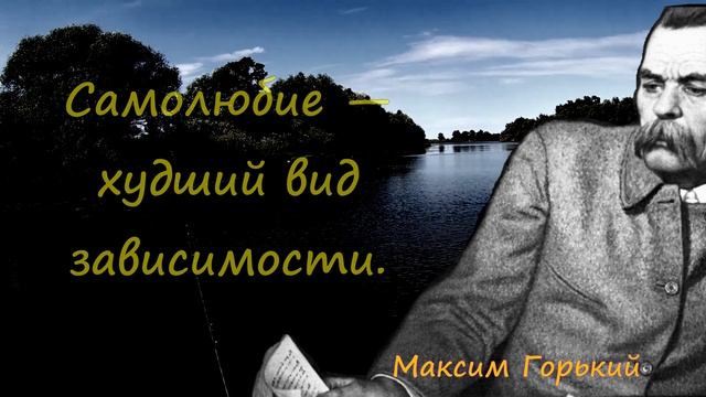 Максим Горький. Цитаты. Афоризмы. Мудрые мысли писателя. #цитаты #афоризмы смотреть онлайн