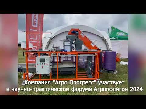 Компания "Агро Прогресс" участвует в научно-практическом форуме Агрополигон 2024