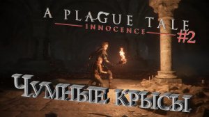 ТЕПЕРЬ ЕЩЕ И КРЫСЫ - Plague Tale_ Innocence #2 - КРЫСЫ ИЗ ПРЕИСПОДНЕЙ