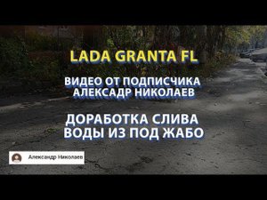 LADA GRANTA FL Доработка слива воды из под жабо Александр Николаев