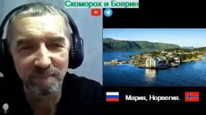 Мария, Норвегия Часть 2