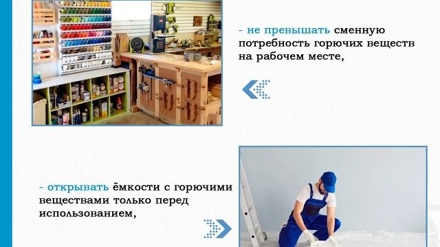 Проведение пожароопасных работ (Постановление № 1479): При проведении окрасочных работ необходимо
