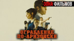 Ограбление по-аризонски — новый дублированный трейлер 2024 (Зона Фильмов)