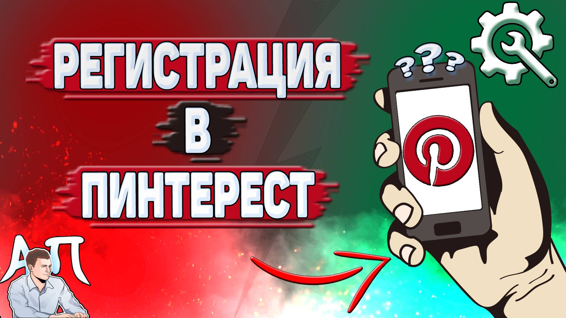 Как зарегистрироваться в Пинтерест?