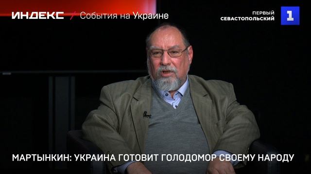 Мартынкин: Украина готовит голодомор своему народу