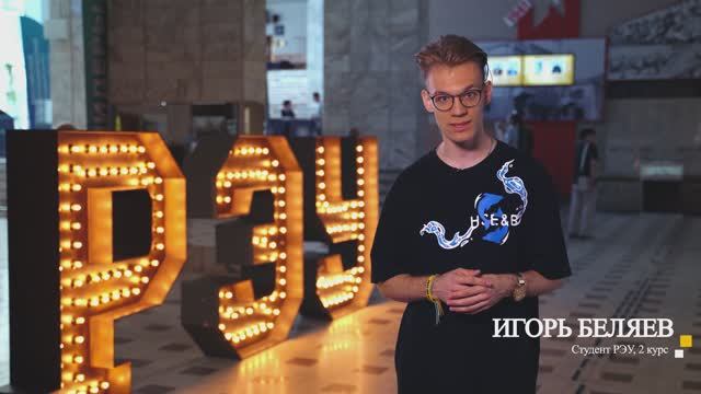 Студенты Плехановки делятся опытом создания промо-ролика о РЭУ
