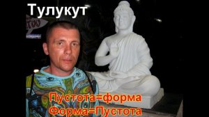 Тулукут - Пустота=Форма