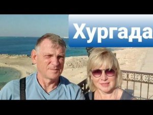ХУРГАДА Бесплатная экскурсия.Кто здесь живет.Цены на квартиры.Почему дома не достроены.Шератон.