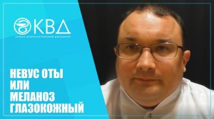 1293  Невус Оты или меланоз глазокожный