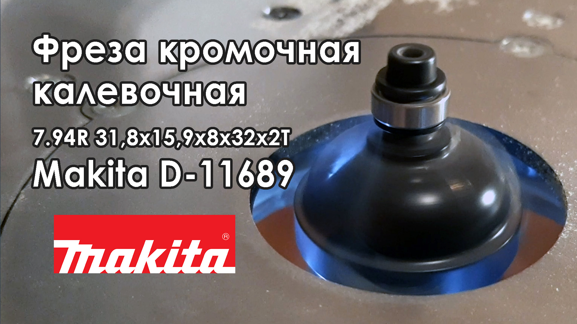 Фреза кромочная калевочная внутреннее скругление с полками 7.94R 31,8x15,9x8х32х2Т Makita D-11689