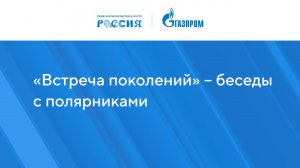 «Встреча поколений» – беседы с полярниками