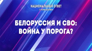 «Национальный ответ с Игорем Шатровым». «Белоруссия и СВО: война у порога?»