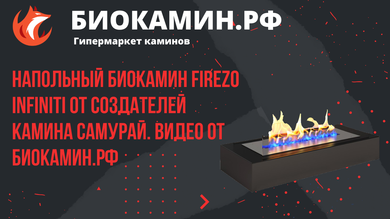 Напольный биокамин Firezo Infiniti от создателей камина Самурай. Видео от Биокамин.рф