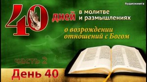 40 дней в молитве - день 40 - Люди Слова Божьего
