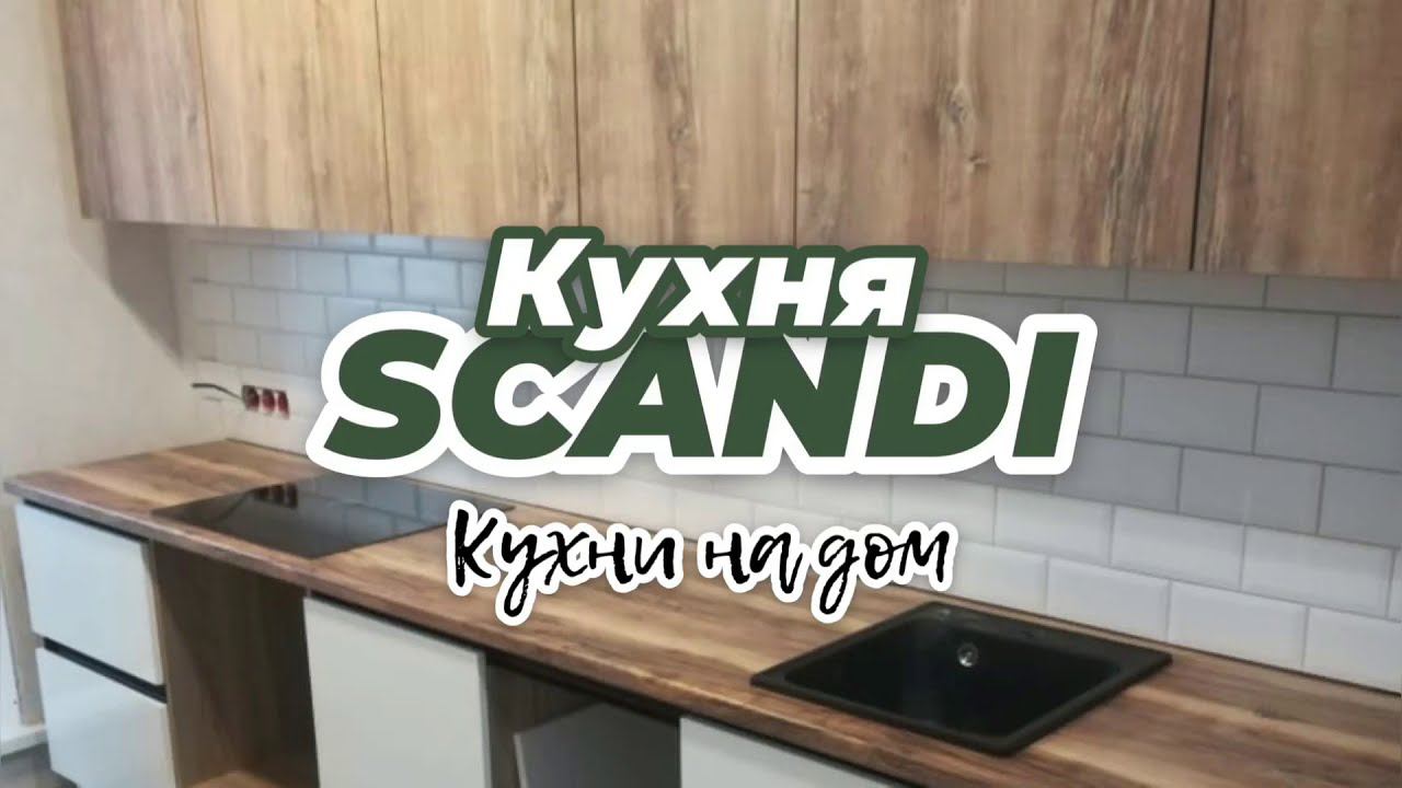 Кухня белая с деревом SCANDI