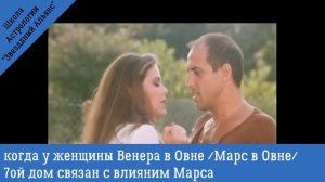 Когда у  женщины Венера в Овне (к/ф Укрощение строптивого)