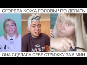 Шок контент Сожгла кожу головы краской что делать | Сделала себе стрижку за 5 мин | Подбор стрижек