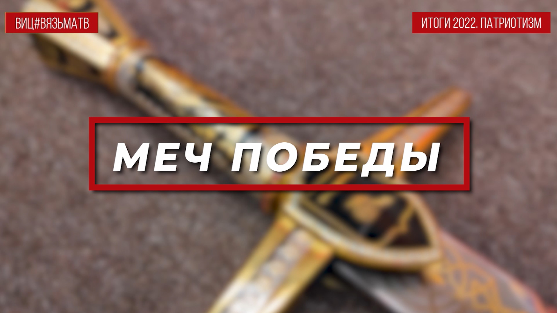 Итоги 2022 - вручение меча Победы