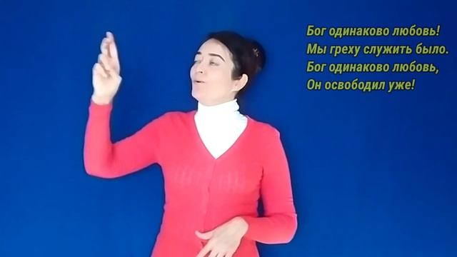 Учим песню на русском жестовом языке " Бог есть любовь". Шабаева Елена.