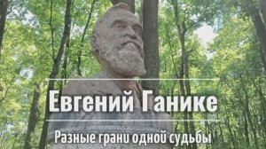 Евгений Ганике. Разные грани одной судьбы