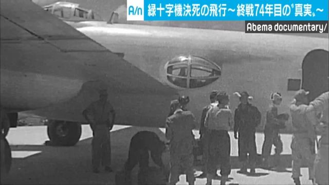 ”太平洋戦争ラストミッション”戦後日本の命運を分けた緑十字機｜ABEMAドキュメンタリー смотреть онлайн