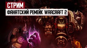 СТРИМ: Продолжаем проходить фанатский ремейк Warcraft 2