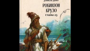 Даниель Дефо РОБИНЗОН КРУЗО глава 23