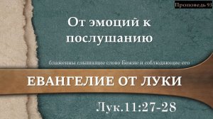 93 От эмоций к послушанию (Лук. 11:27-28)