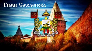 Гимн Города-Героя Смоленска