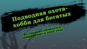 Сколько стоит снаряжение для подводной охоты