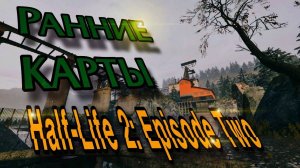 Half-Life 2: Episode 2 - Ранние карты