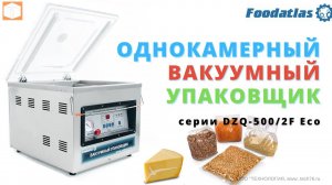 Вакуумный упаковщик DZQ 5002F Foodatlas Eco Работа