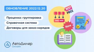 АвтоДилер Онлайн. Что нового в версии 2022.12.20. Программа для автосервиса и СТО – autodealer.ru