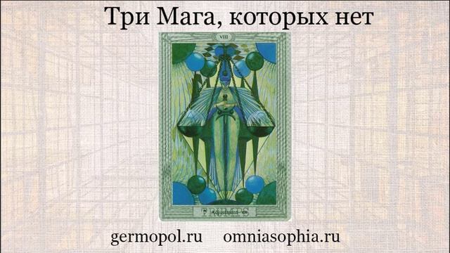 Три мага, которых нет