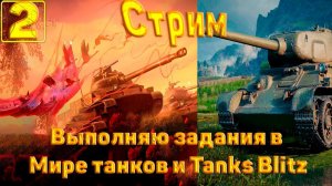 Второй стрим den_544 выполняет задания в Tanks Blitz и Мир танков