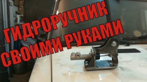 Изготавливаем гидроручник, гидропалка, гидроручник своими руками