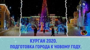 Курган 2020 Подготовка города к Новому году и обзор города и прогулка✵❆